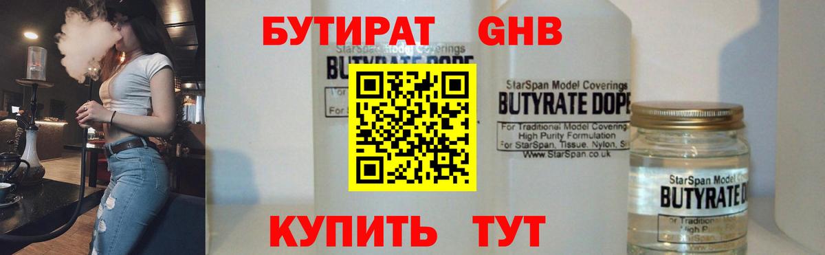 БУТИРАТ бутандиол Гусев