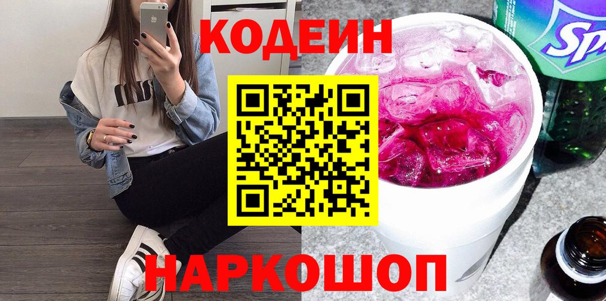 Codein напиток Lean (лин) Гусев