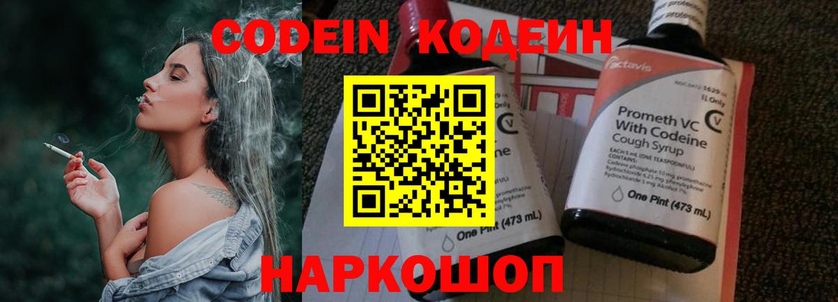 Гусев  Codein Purple Drank  Codein напиток Lean (лин)  Вход с VPN 